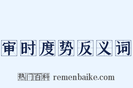 审时度势反义词是什么意思的图片